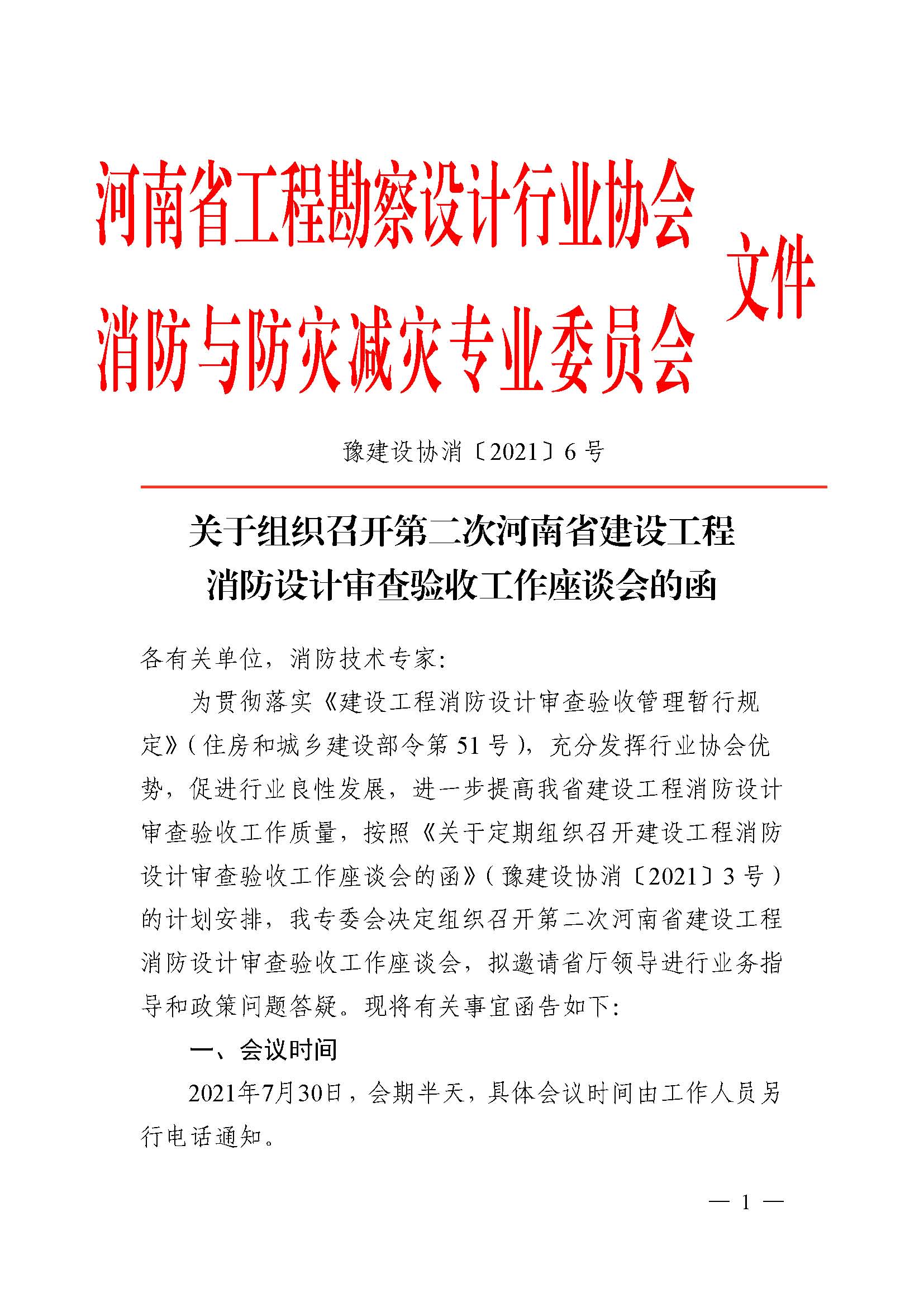 关于组织召开第二次河南省建设工程消防设计审查验收工作座谈会的函（定稿）_已盖章_页面_1.jpg