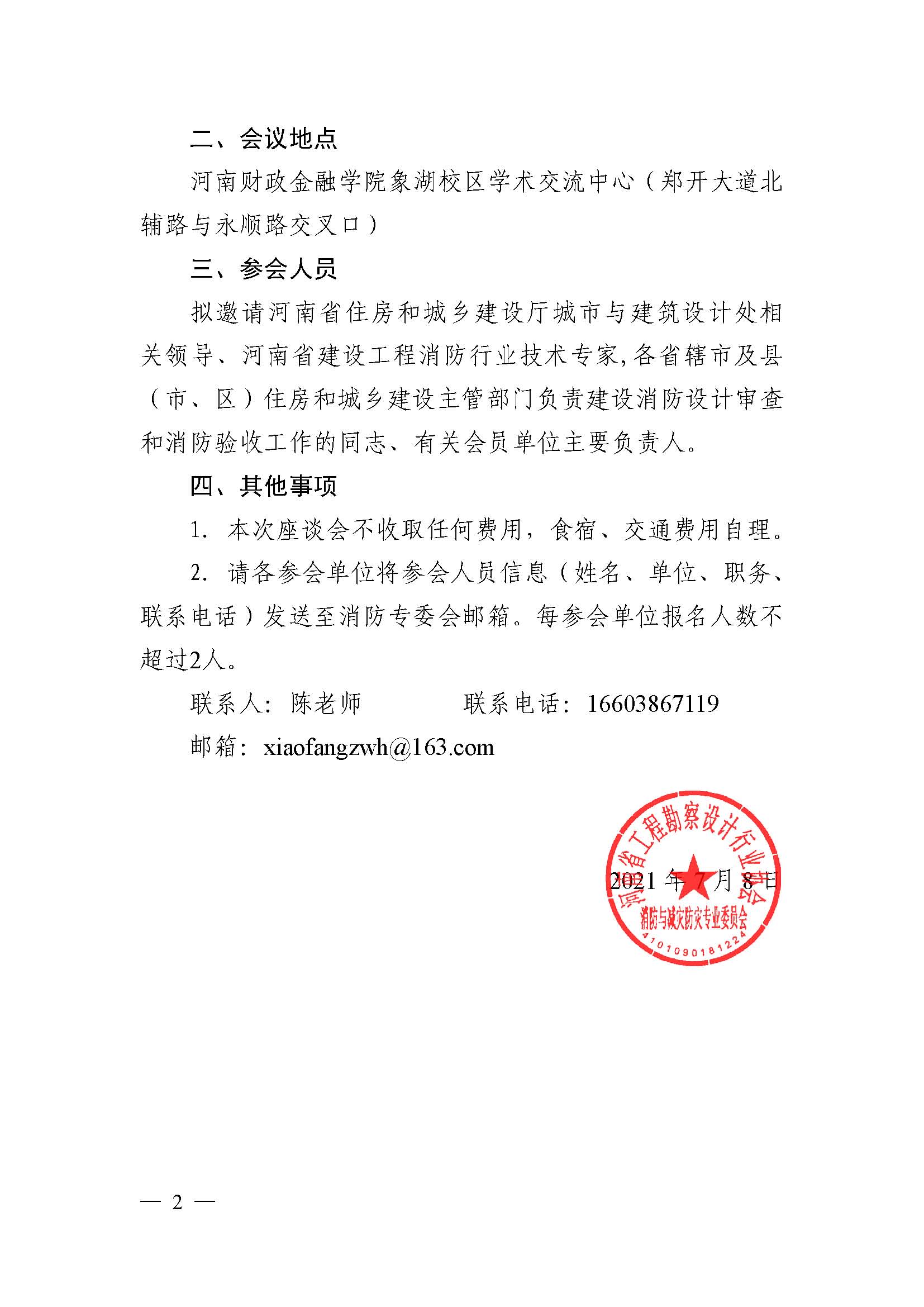 关于组织召开第二次河南省建设工程消防设计审查验收工作座谈会的函（定稿）_已盖章_页面_2.jpg