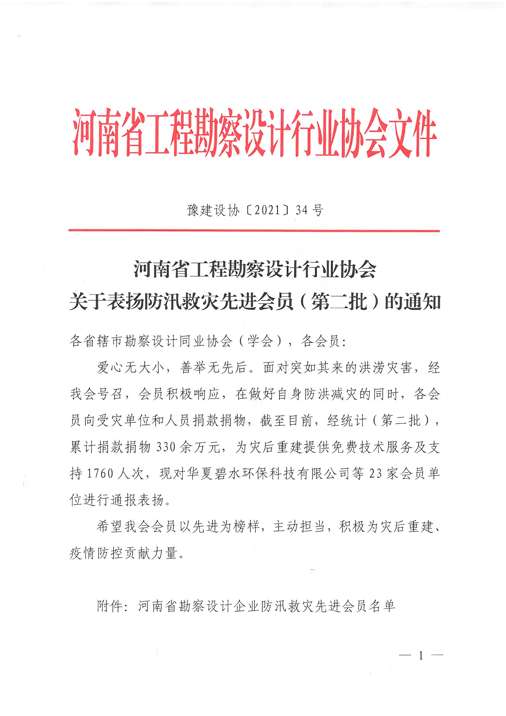 豫建设协[2021]34号关于表扬防汛救灾先进会员（第二批）的通知_页面_1.jpg