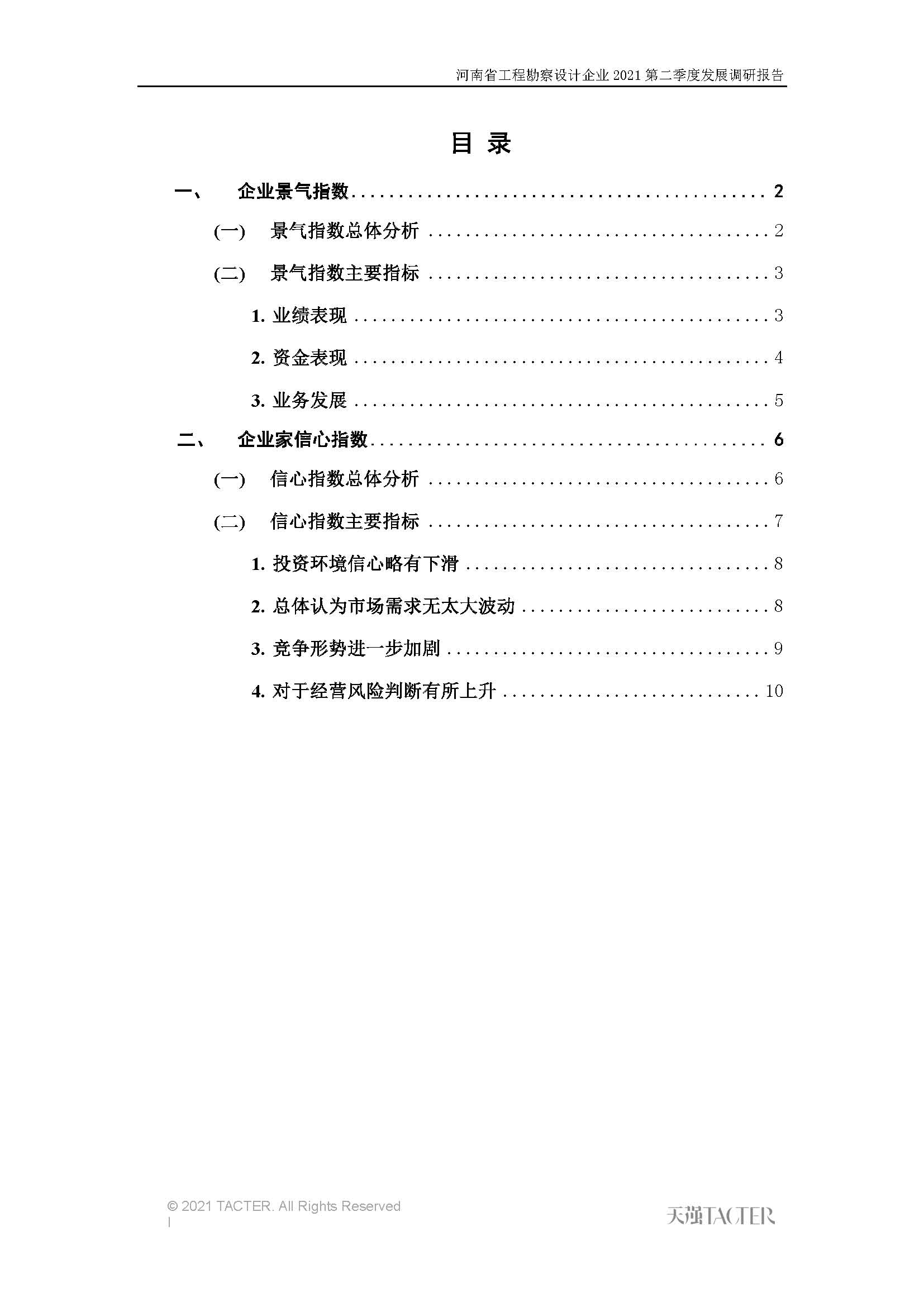 河南省工程勘察设计企业2021第二季度发展调研报告-公开版_页面_02.jpg