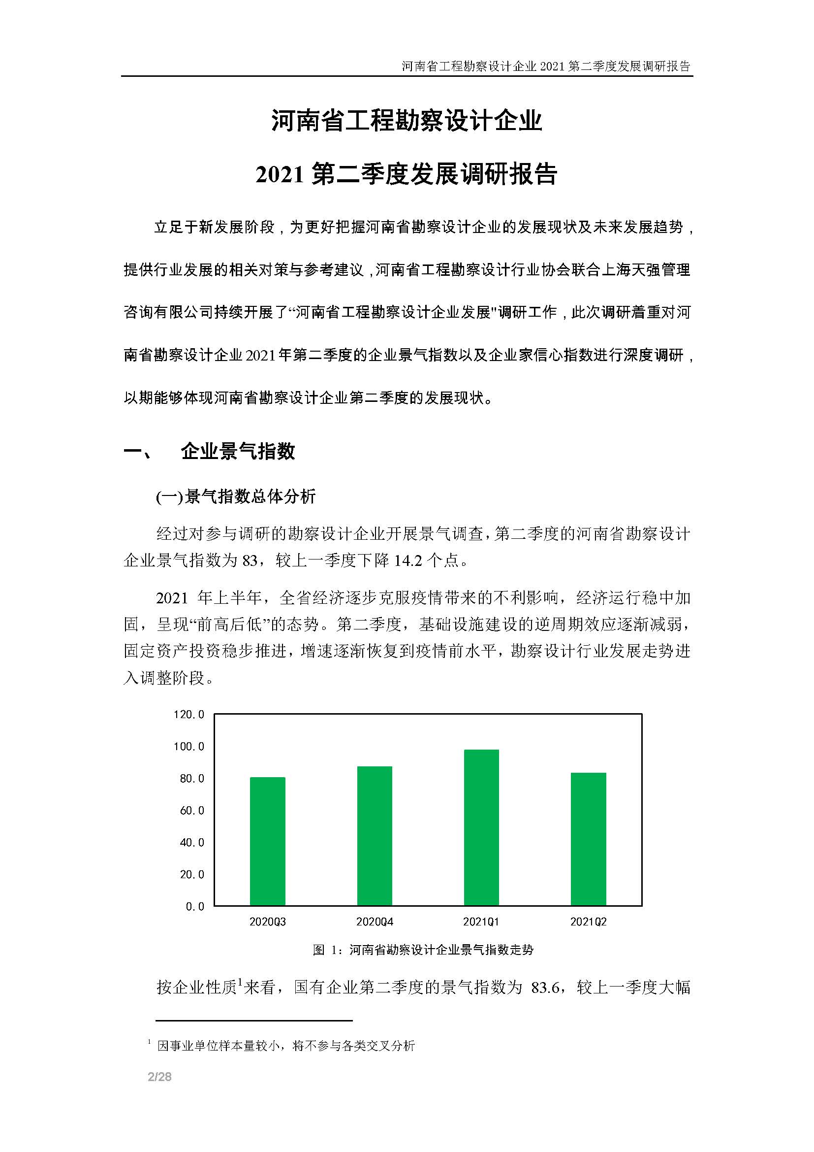 河南省工程勘察设计企业2021第二季度发展调研报告-公开版_页面_03.jpg