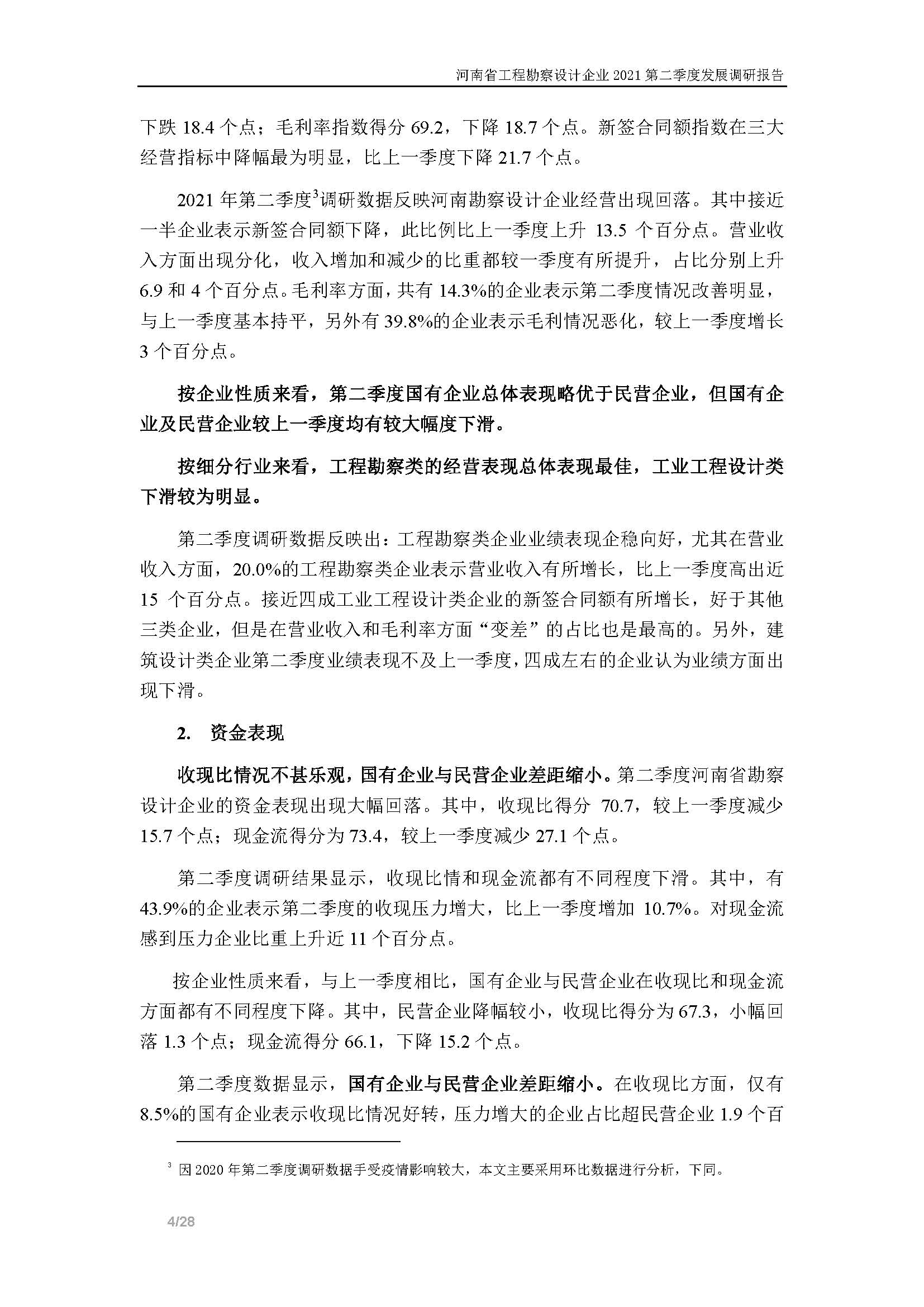 河南省工程勘察设计企业2021第二季度发展调研报告-公开版_页面_05.jpg