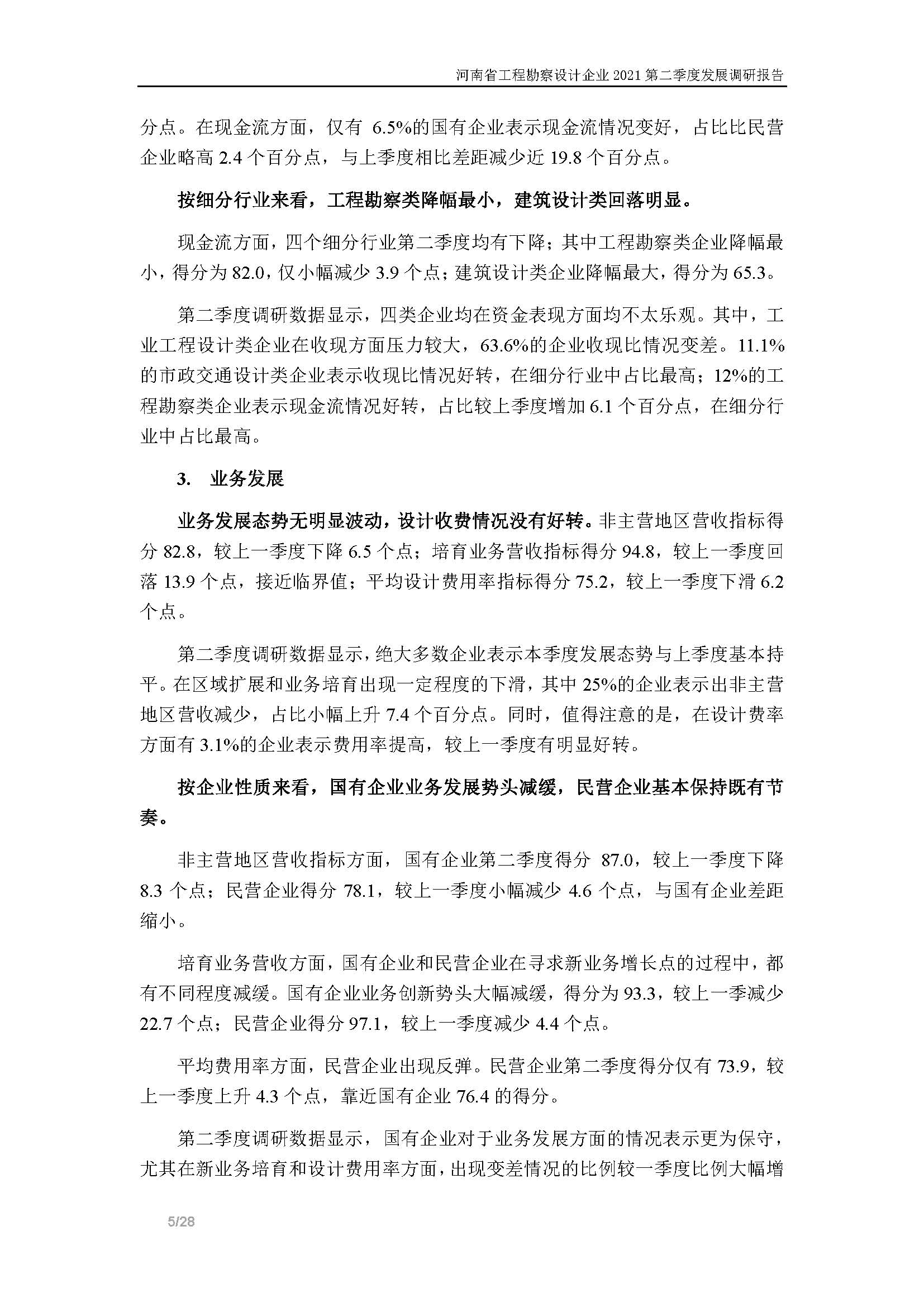 河南省工程勘察设计企业2021第二季度发展调研报告-公开版_页面_06.jpg