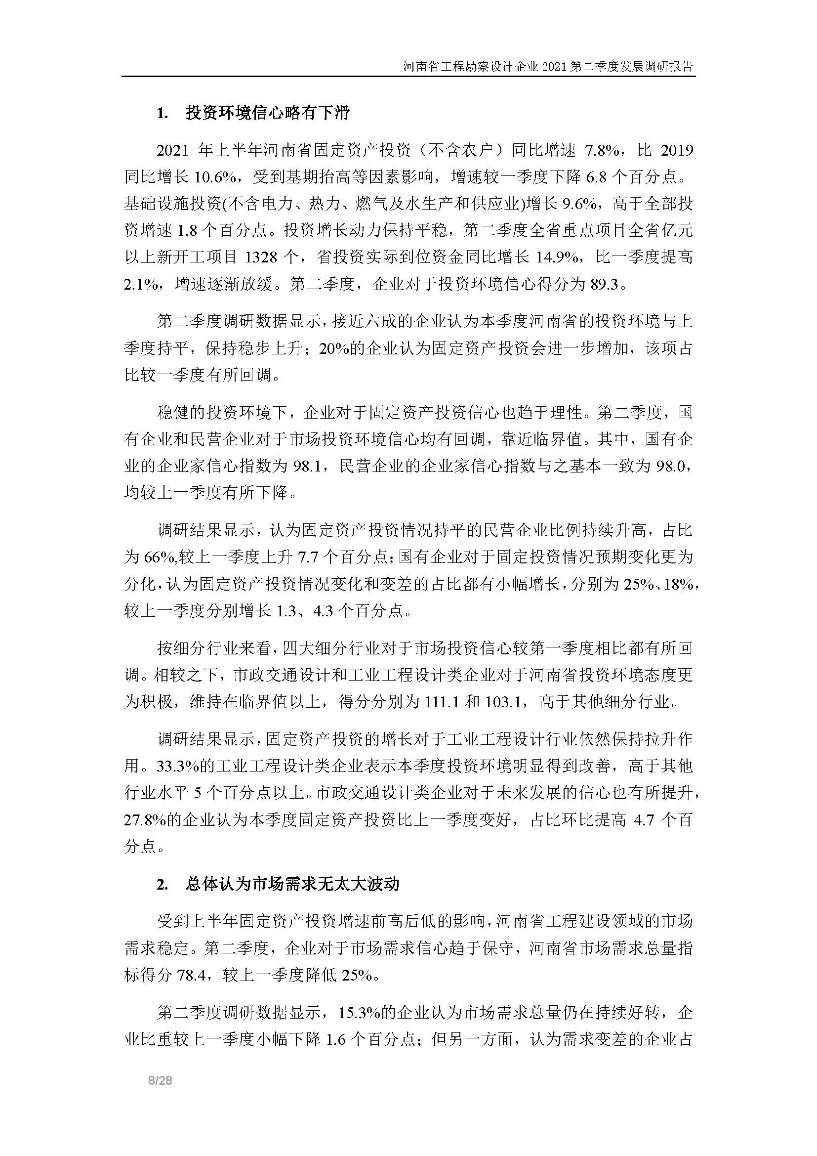 河南省工程勘察设计企业2021第二季度发展调研报告-公开版_页面_09.jpg
