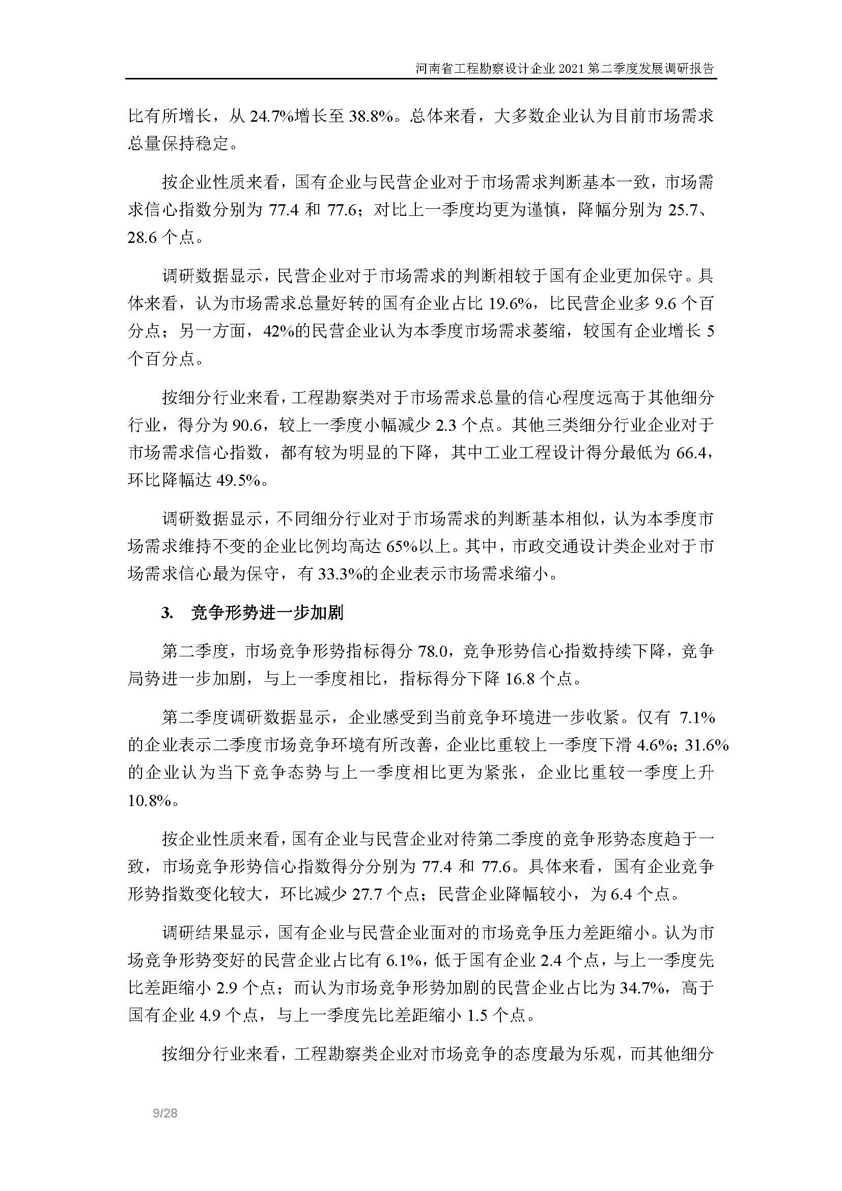 河南省工程勘察设计企业2021第二季度发展调研报告-公开版_页面_10.jpg