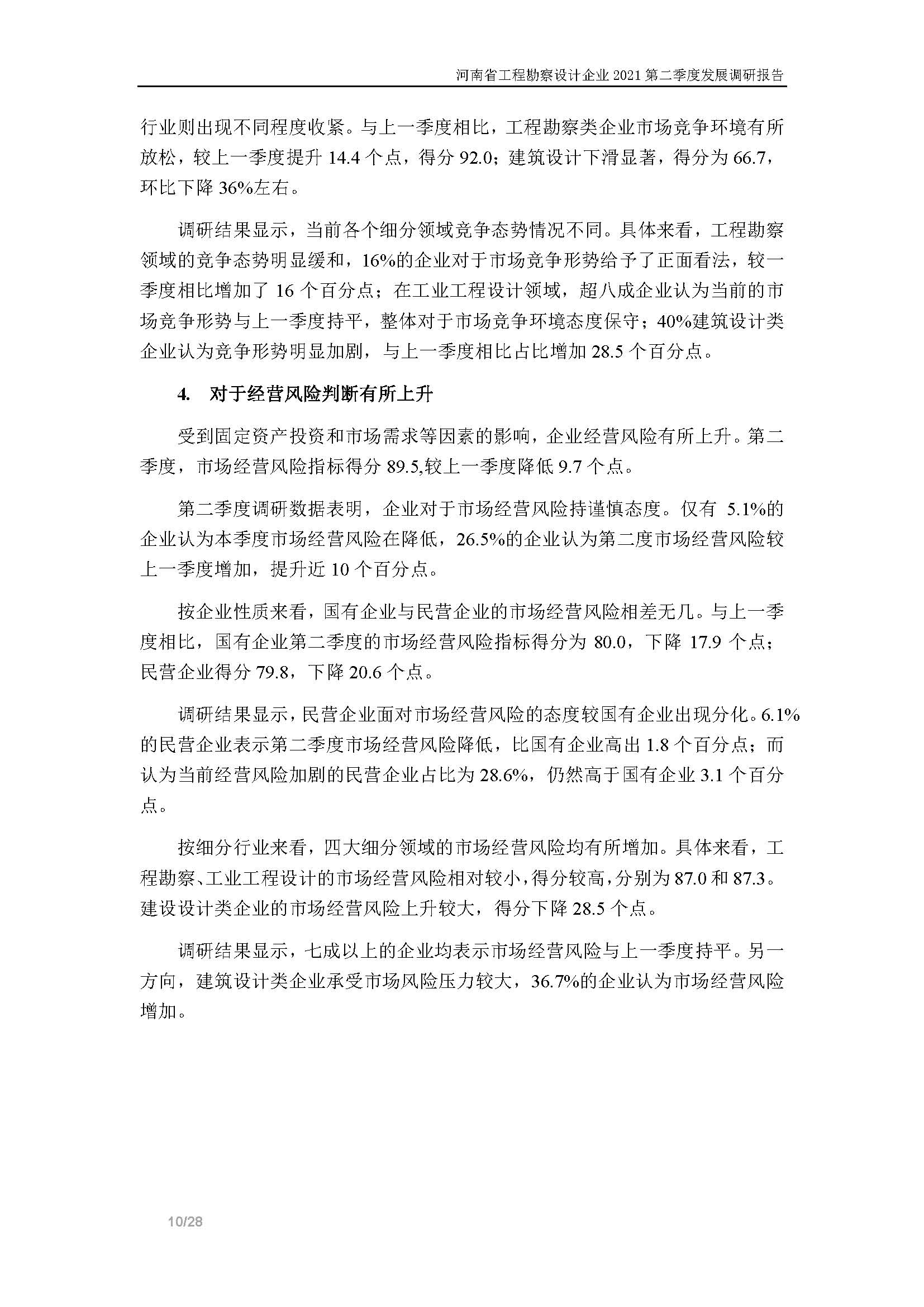 河南省工程勘察设计企业2021第二季度发展调研报告-公开版_页面_11.jpg