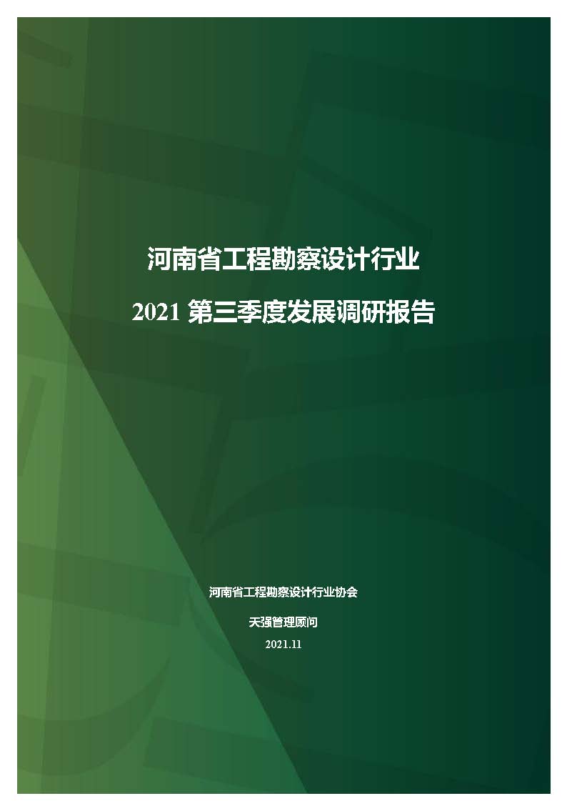 河南省工程勘察设计企业2021年第三季度发展调研报告-公开版_页面_01.jpg