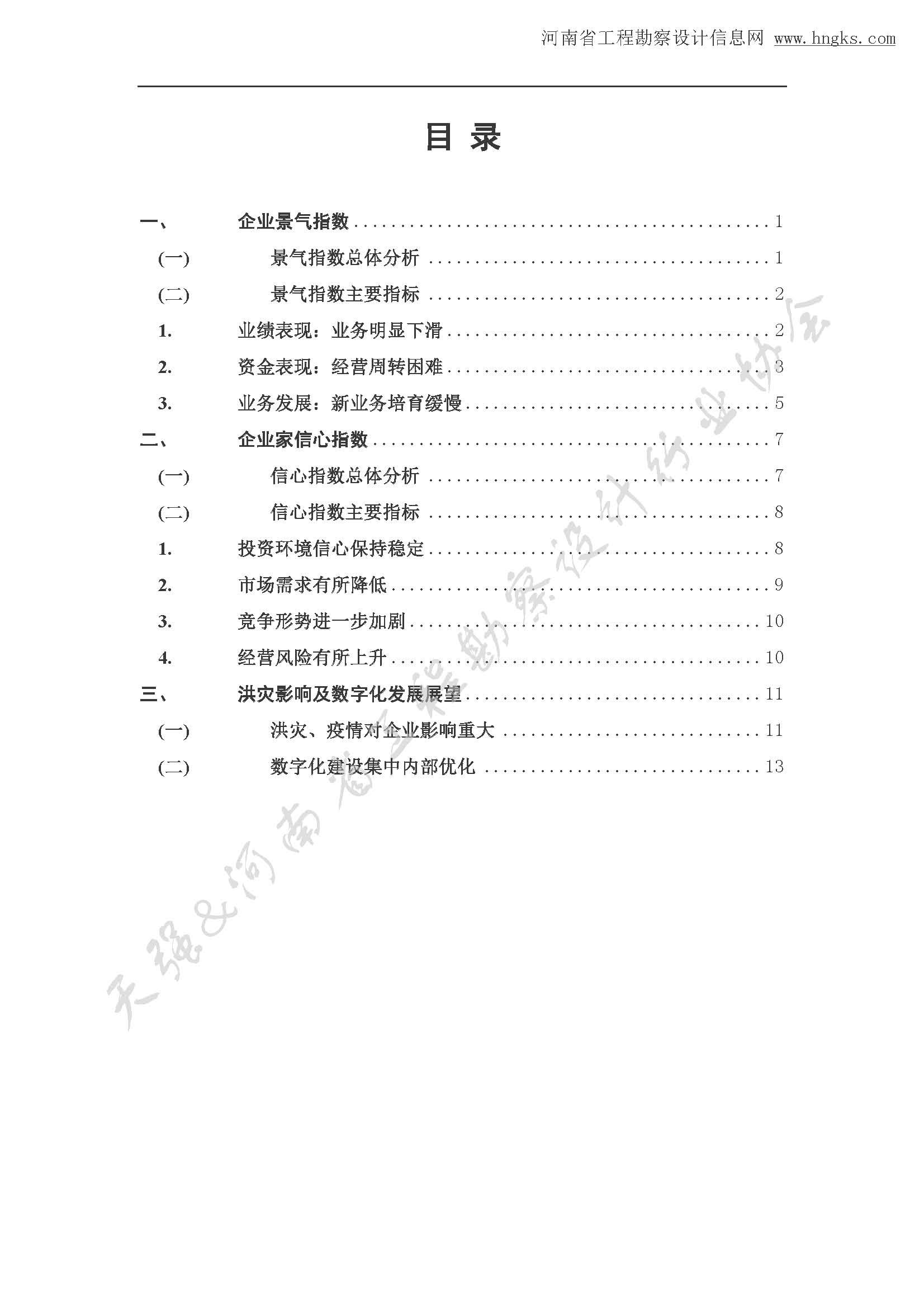 河南省工程勘察设计企业2021年第三季度发展调研报告-公开版_页面_02.jpg