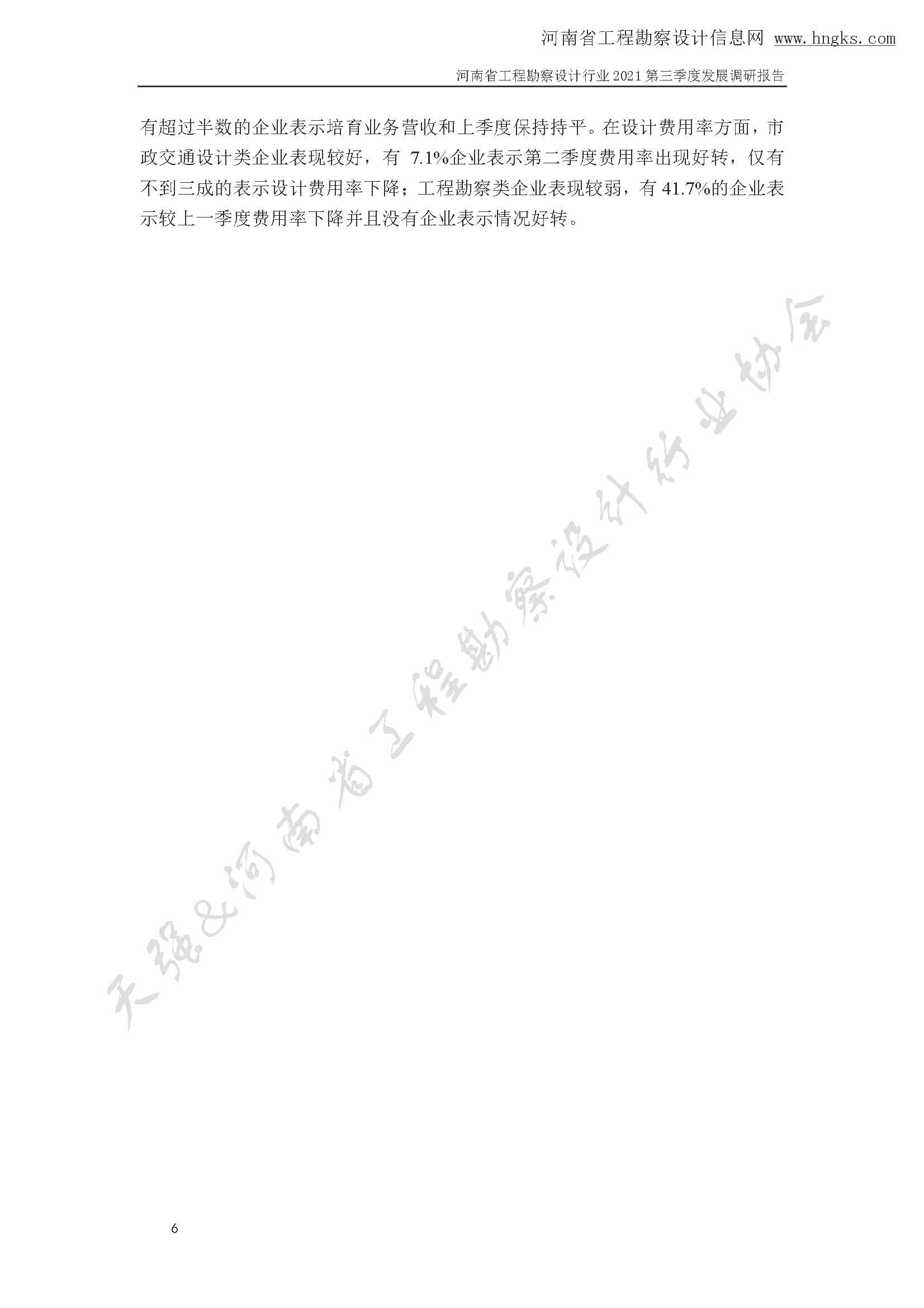 河南省工程勘察设计企业2021年第三季度发展调研报告-公开版_页面_09.jpg