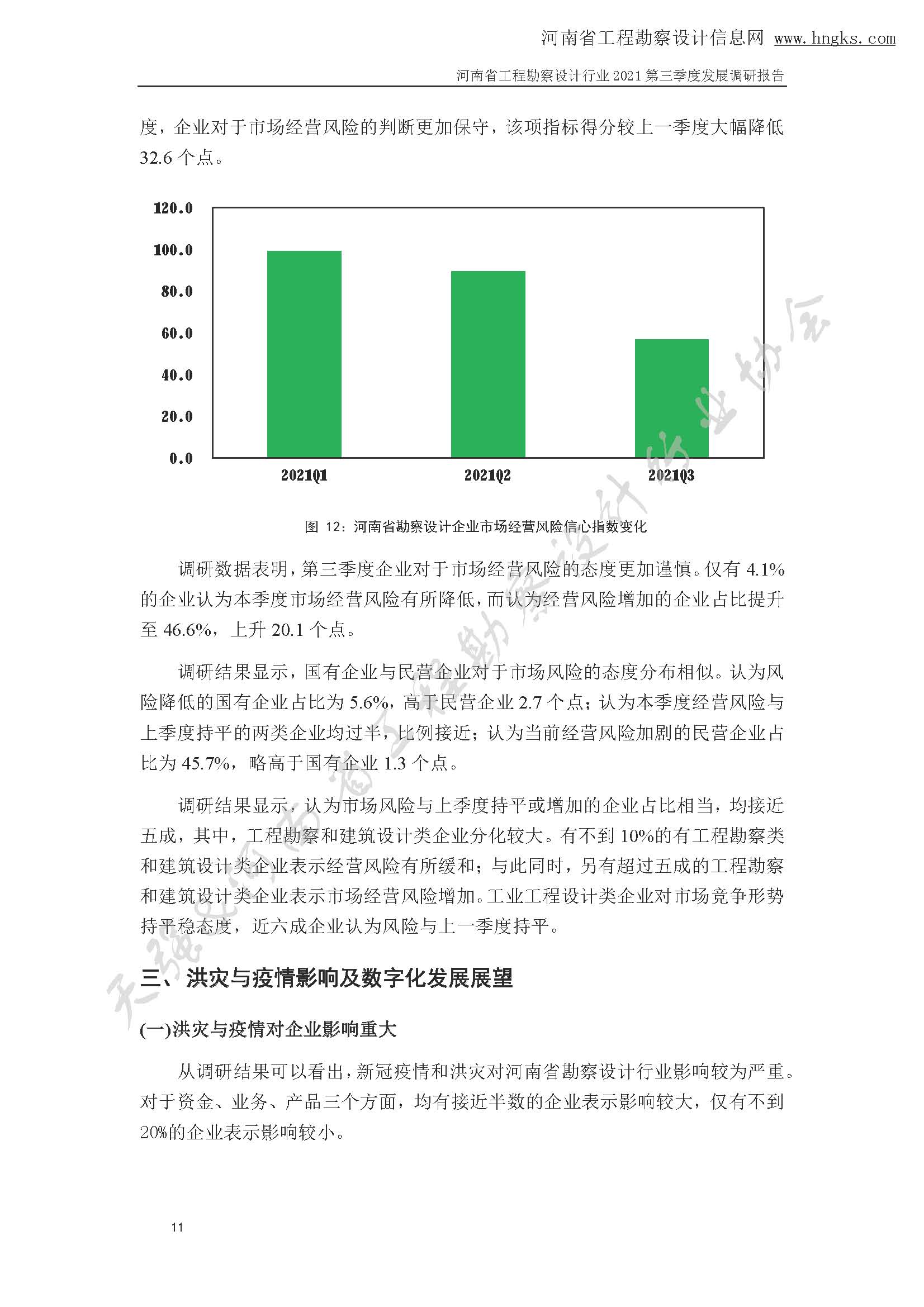 河南省工程勘察设计企业2021年第三季度发展调研报告-公开版_页面_14.jpg