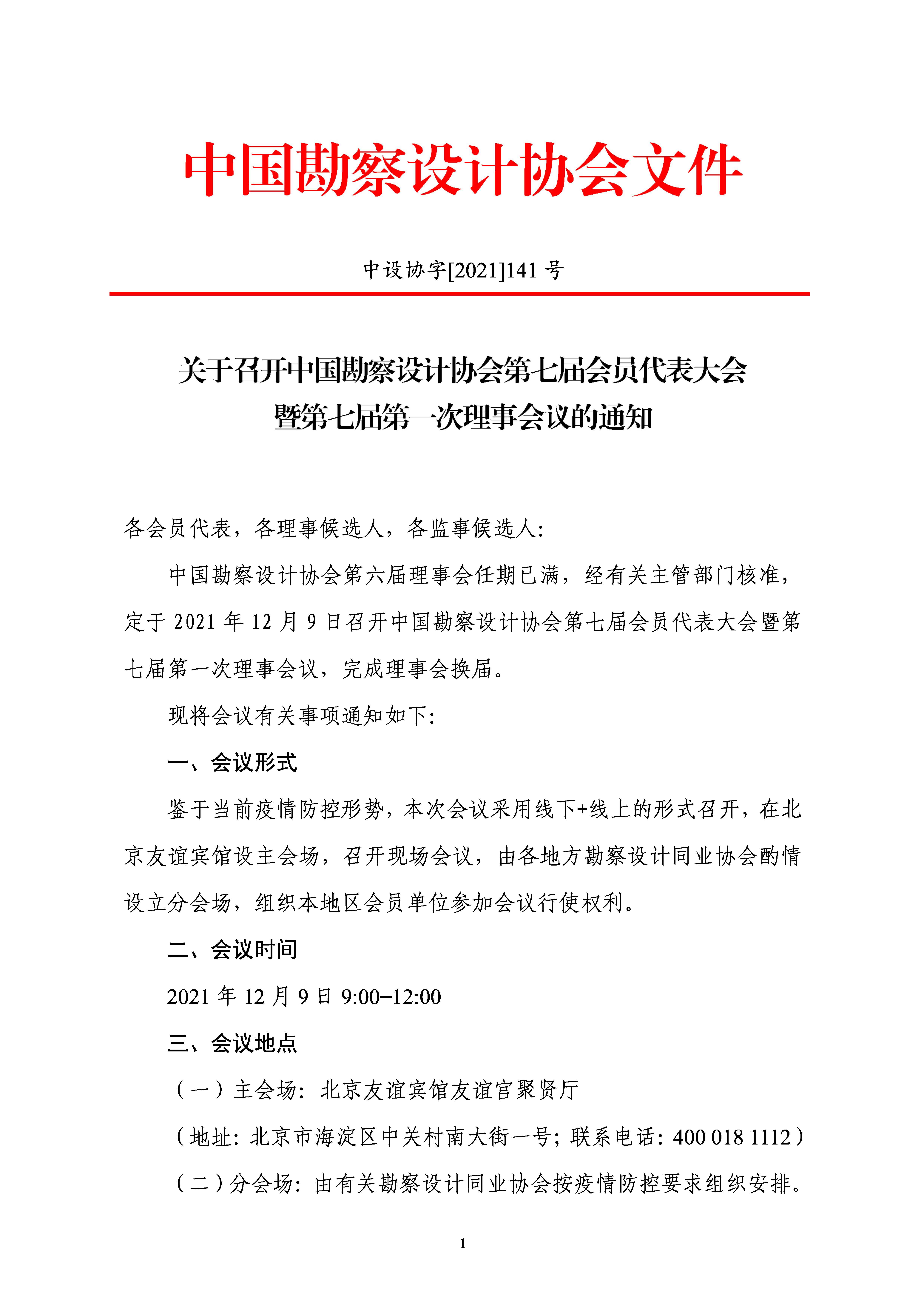 附件：关于召开中国勘察设计协会第七届会员代表大会暨第七届第一次理事会议的通知_页面_1.jpg