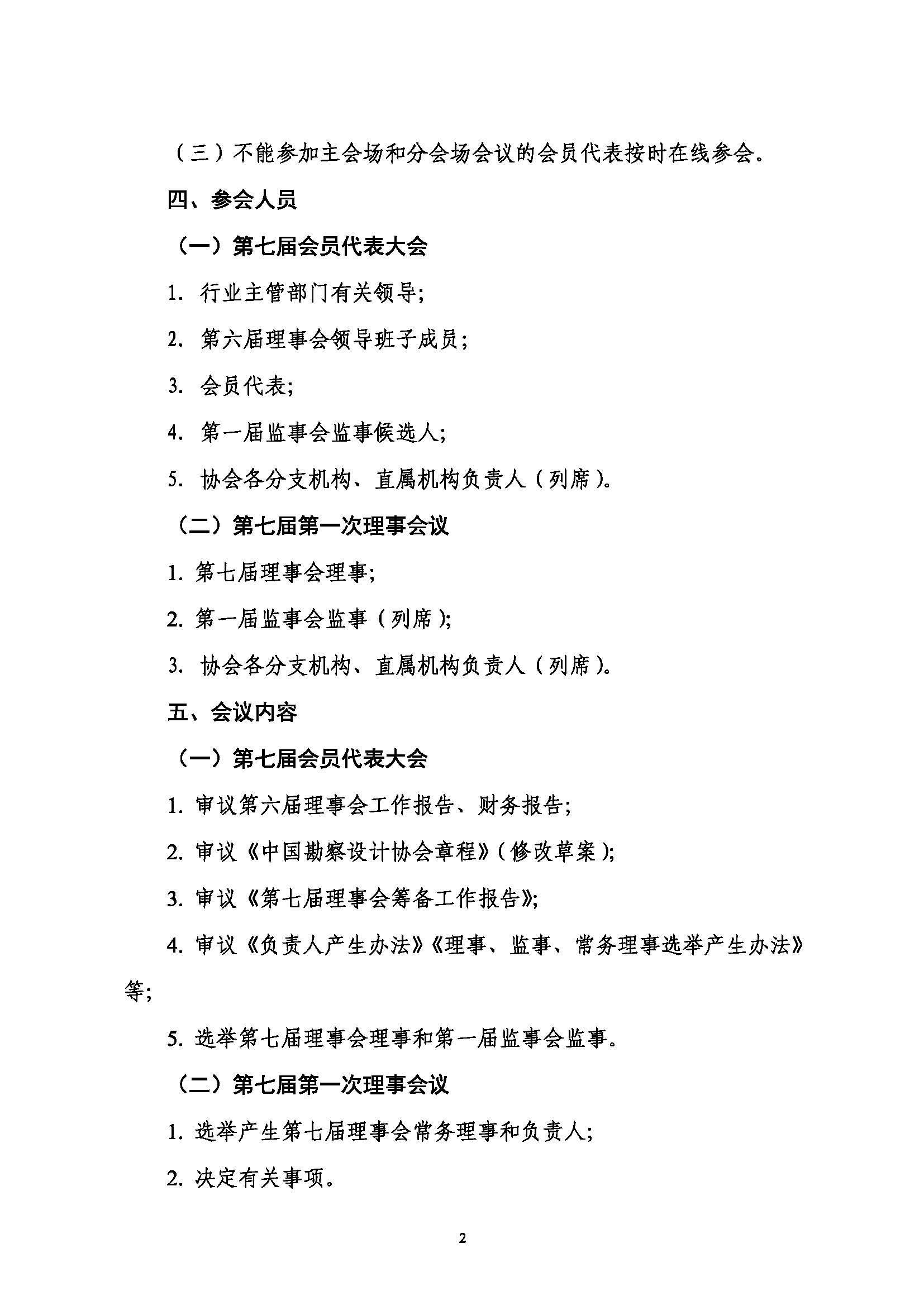 附件：关于召开中国勘察设计协会第七届会员代表大会暨第七届第一次理事会议的通知_页面_2.jpg