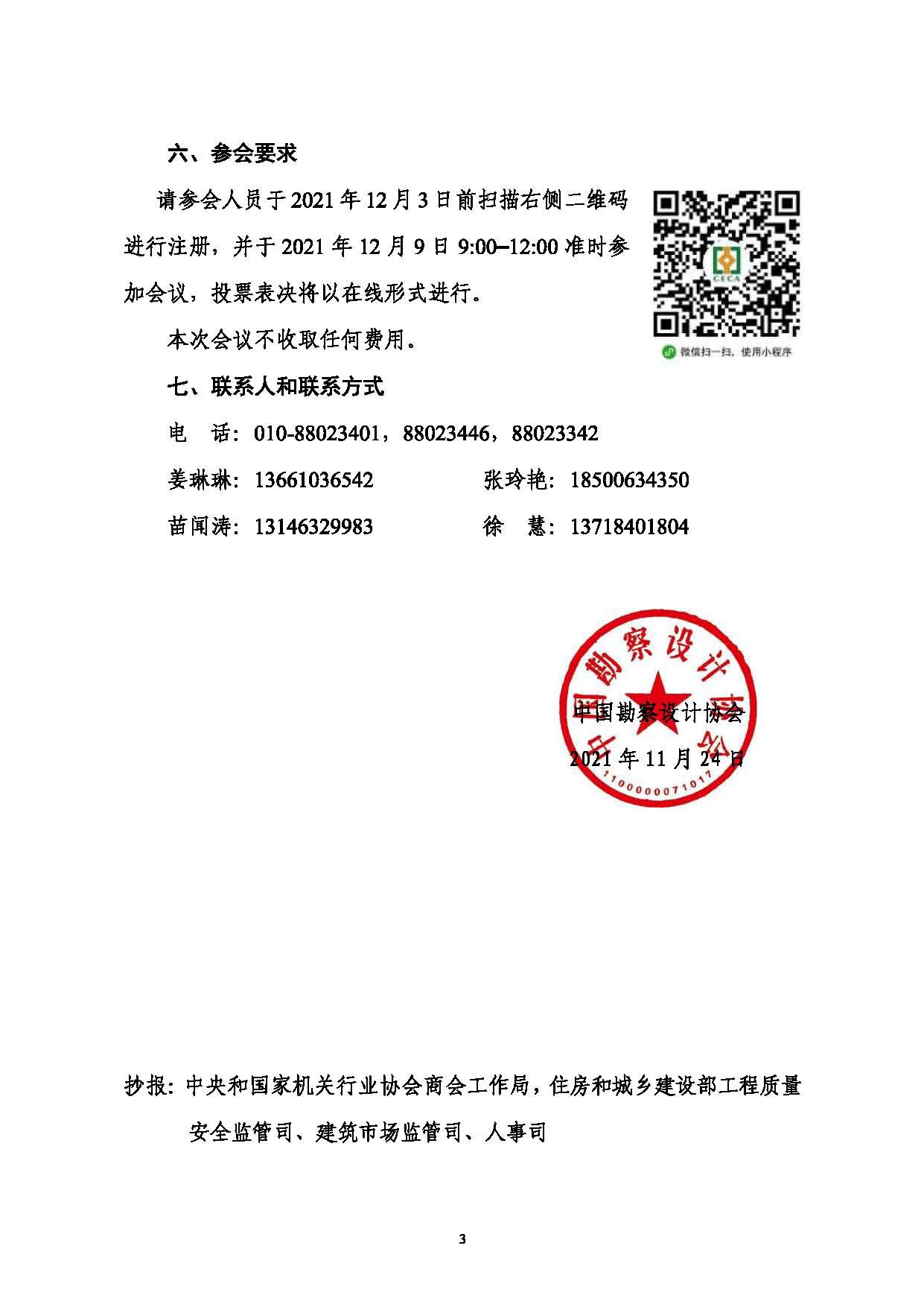 附件：关于召开中国勘察设计协会第七届会员代表大会暨第七届第一次理事会议的通知_页面_3.jpg