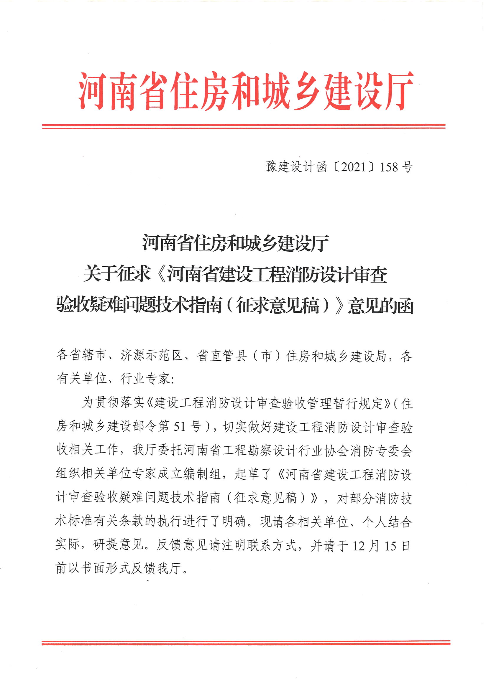 河南省住房和城乡建设厅关于征求《河南省建设工程消防设计审查验收疑难问题技术指南（征求意见稿）》意见的函_页面_1.jpg