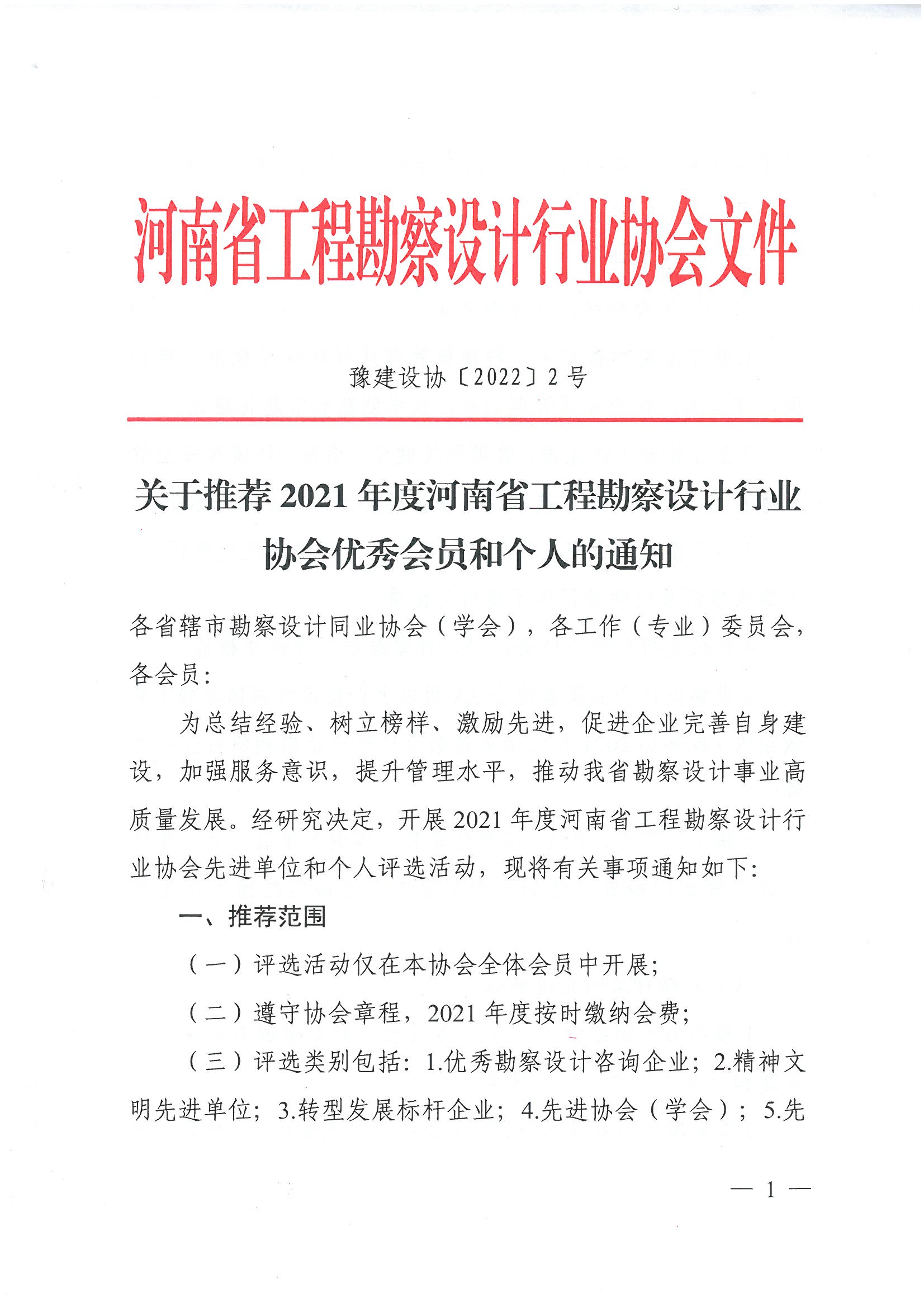 豫建设协〔2022〕2号关于推荐2021年度河南省工勘察设计行业协会优秀会员和个人的通知_页面_01.jpg