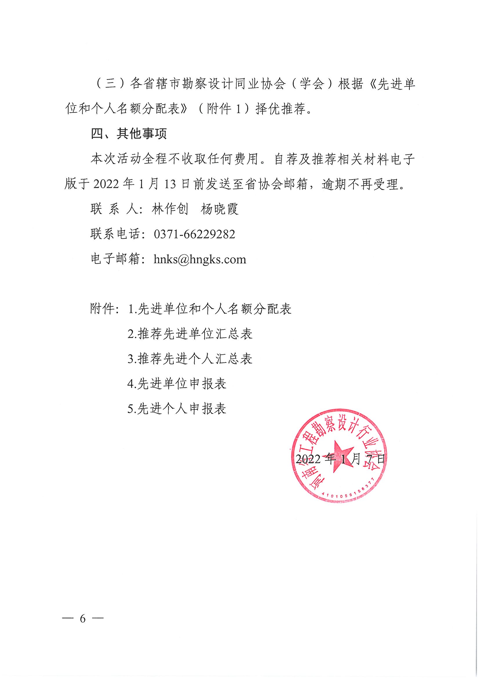 豫建设协〔2022〕2号关于推荐2021年度河南省工勘察设计行业协会优秀会员和个人的通知_页面_06.jpg