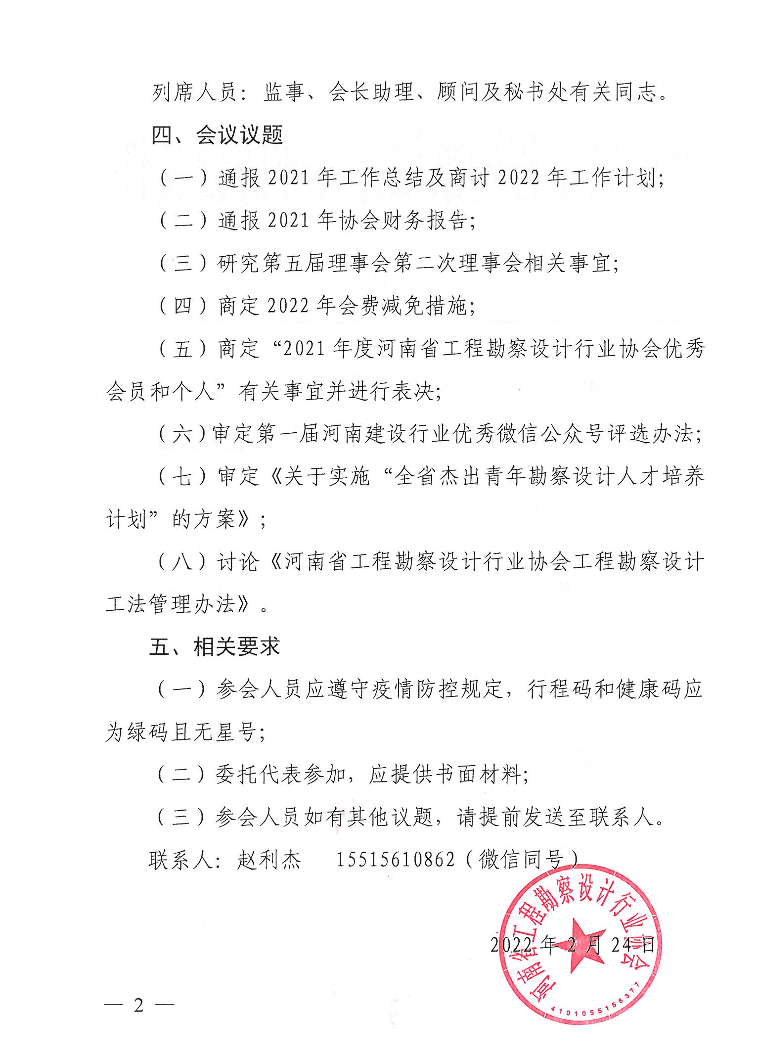 豫建设协〔2022〕4号关于召开2022年第一次会长办公会的通知_页面_2.jpg