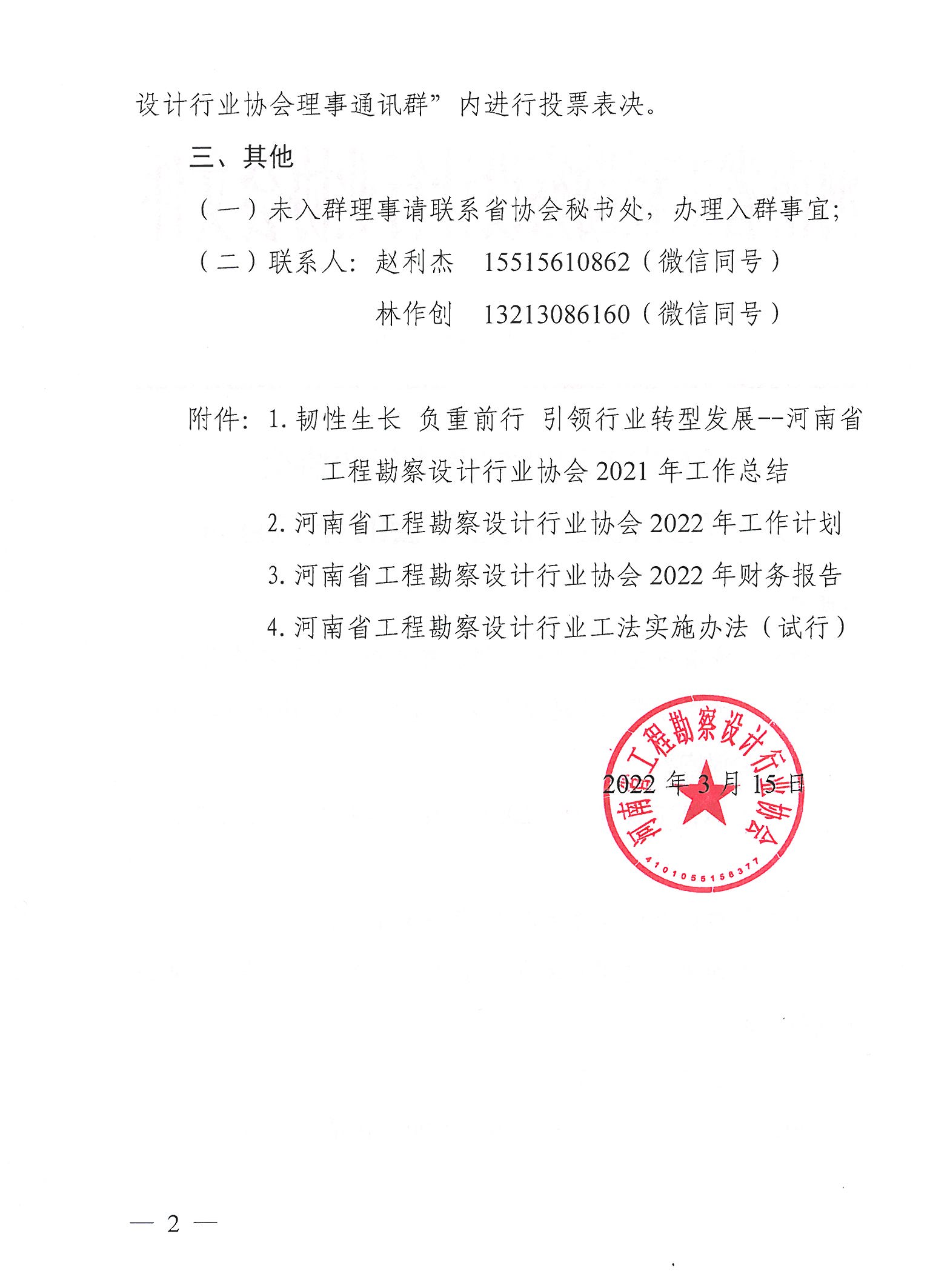 豫建设协〔2022〕7号关于召开五届二次理事会的补充通知_页面_2.jpg