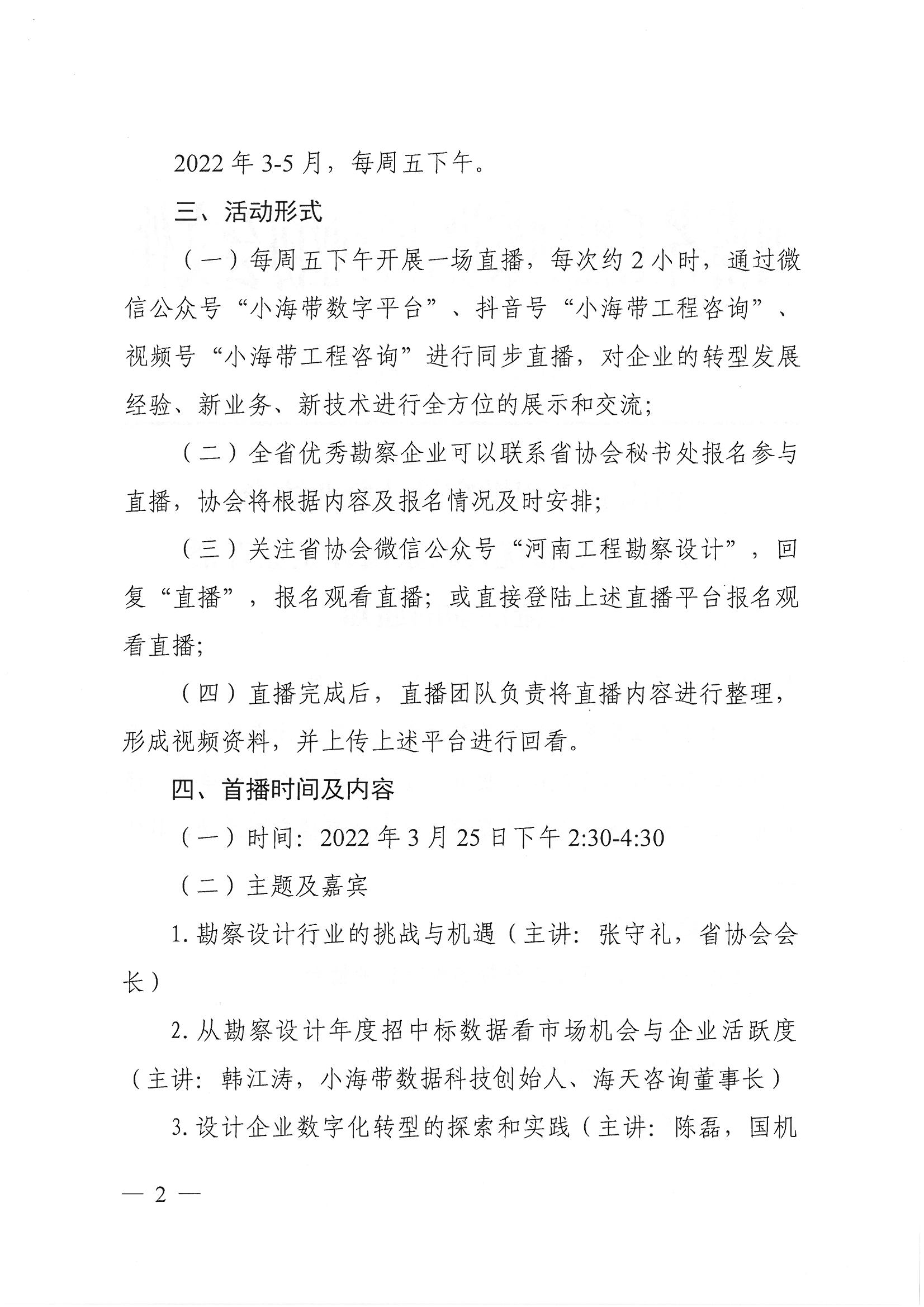 豫建设协〔2022〕9号关于开展全省优秀勘察设计企业直播交流活动的通知(1)_页面_2.jpg