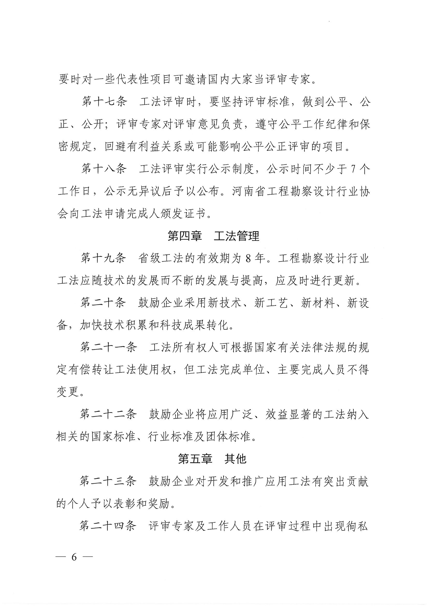 豫建设协〔2022〕11号关于印发《河南省工程勘察设计行业省级工法实施办法（试行）》的通知_页面_06.jpg