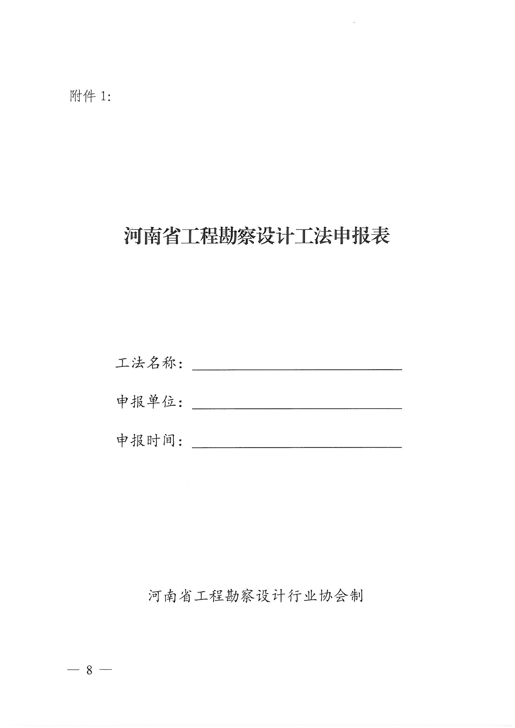 豫建设协〔2022〕11号关于印发《河南省工程勘察设计行业省级工法实施办法（试行）》的通知_页面_08.jpg