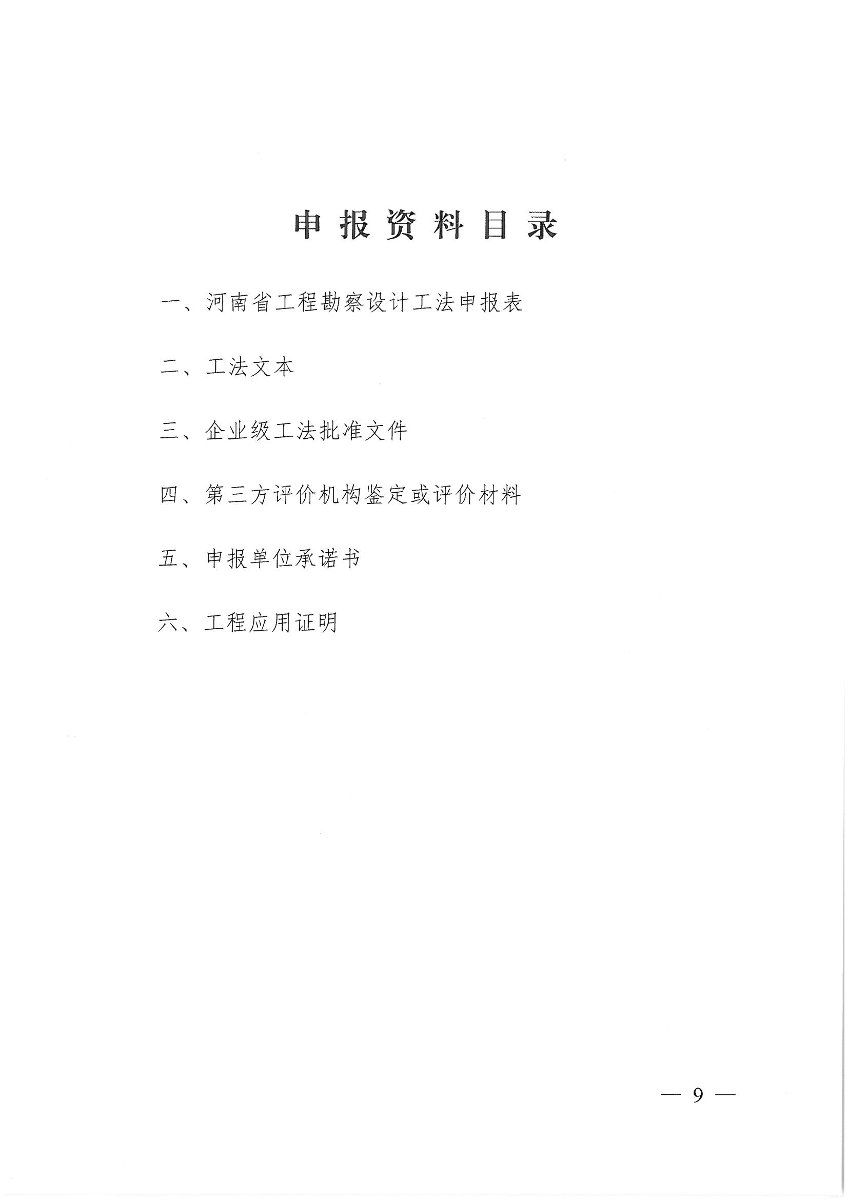 豫建设协〔2022〕11号关于印发《河南省工程勘察设计行业省级工法实施办法（试行）》的通知_页面_09.jpg