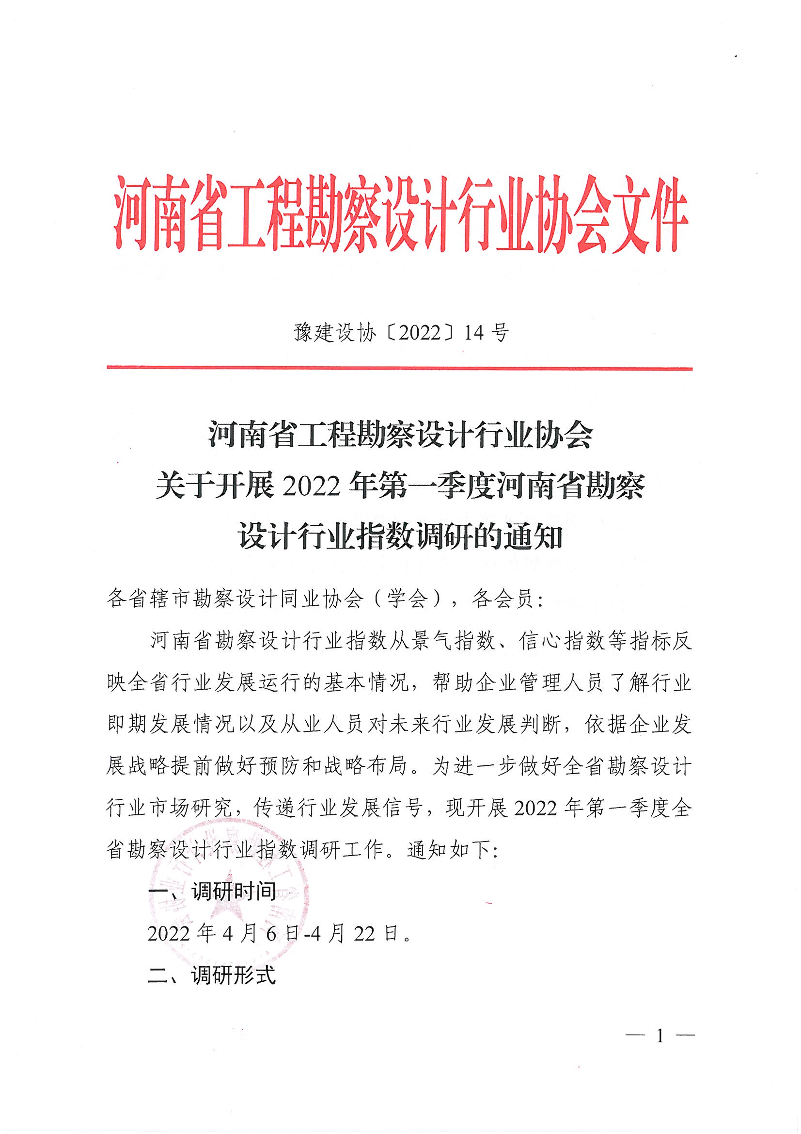 豫建设协〔2022〕14号关于开展2022年第一季度河南省勘察设计行业指数调研的通知_页面_1.jpg