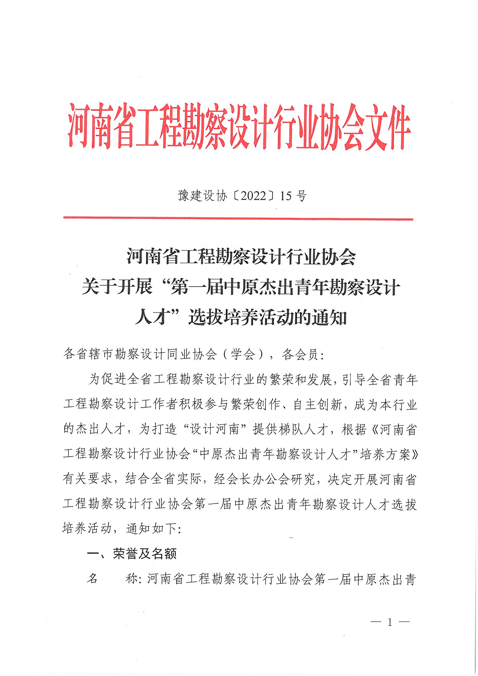 豫建设协〔2022〕15号关于开展“第一届中原杰出青年勘察设计人才”选拔培养活动的通知_页面_01.jpg